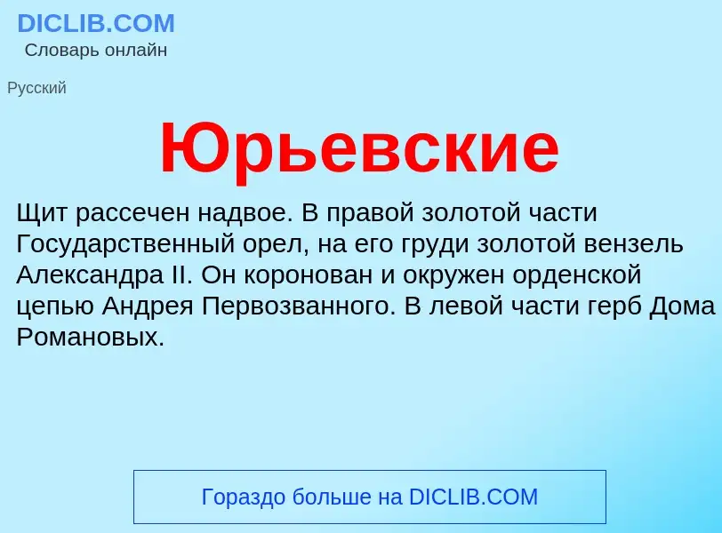 ¿Qué es Юрьевские? - significado y definición