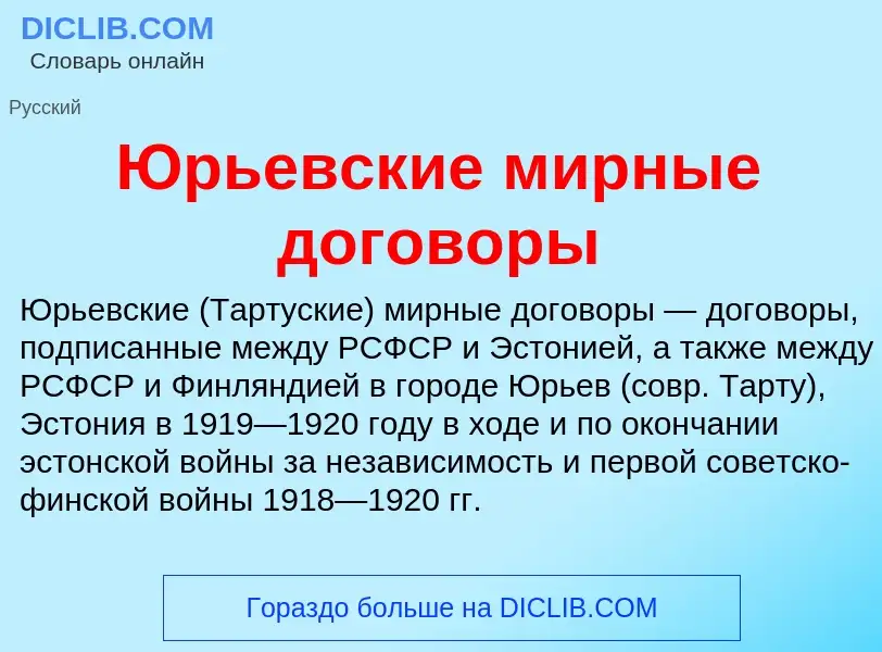 ¿Qué es Юрьевские мирные договоры? - significado y definición