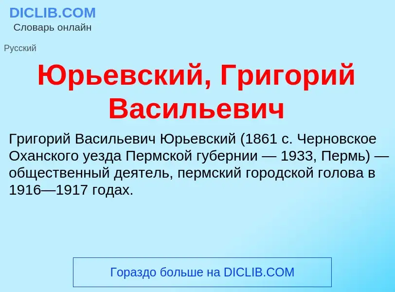 ¿Qué es Юрьевский, Григорий Васильевич? - significado y definición