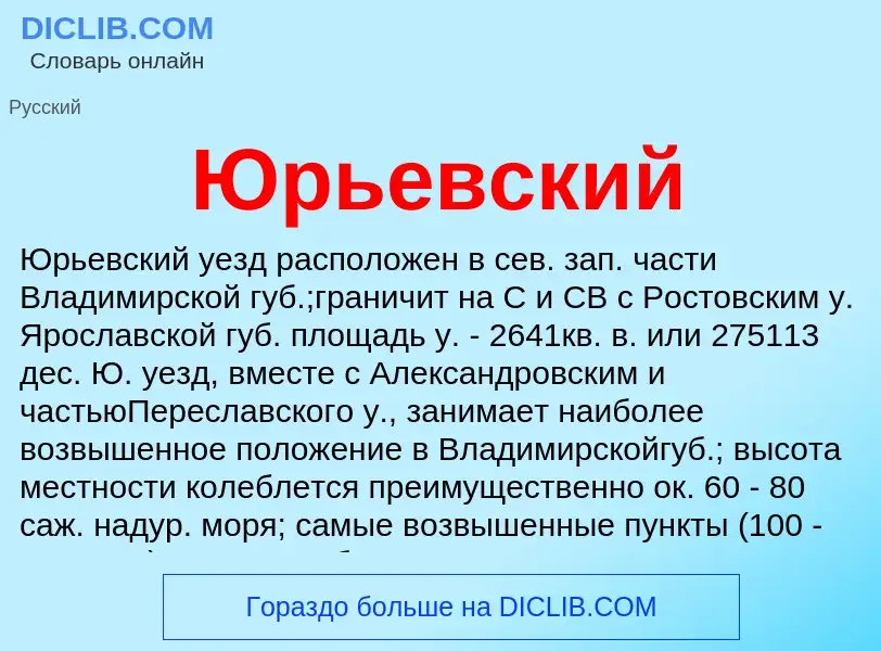 ¿Qué es Юрьевский? - significado y definición