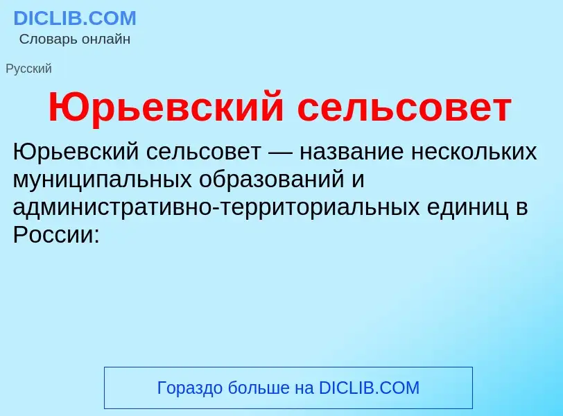 ¿Qué es Юрьевский сельсовет? - significado y definición