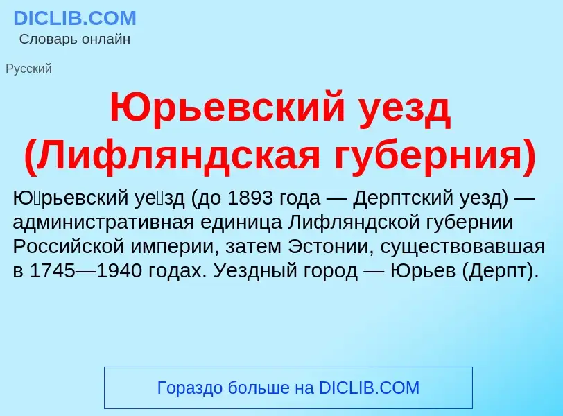 ¿Qué es Юрьевский уезд (Лифляндская губерния)? - significado y definición