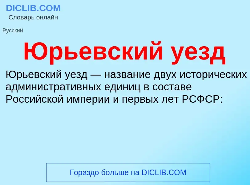 ¿Qué es Юрьевский уезд? - significado y definición