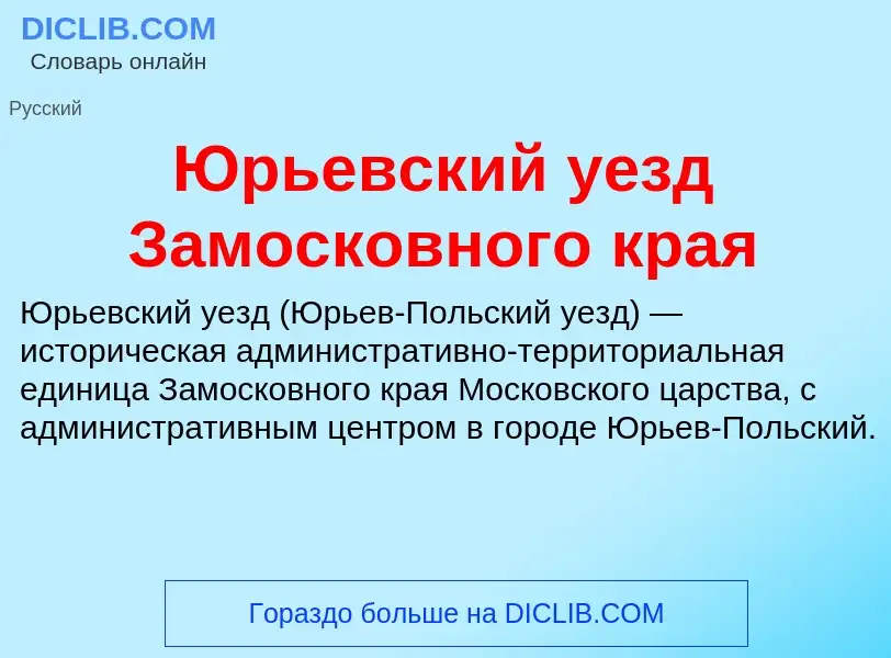 ¿Qué es Юрьевский уезд Замосковного края? - significado y definición