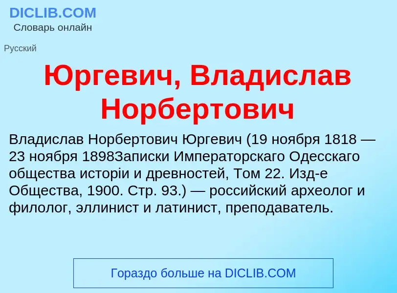 ¿Qué es Юргевич, Владислав Норбертович? - significado y definición