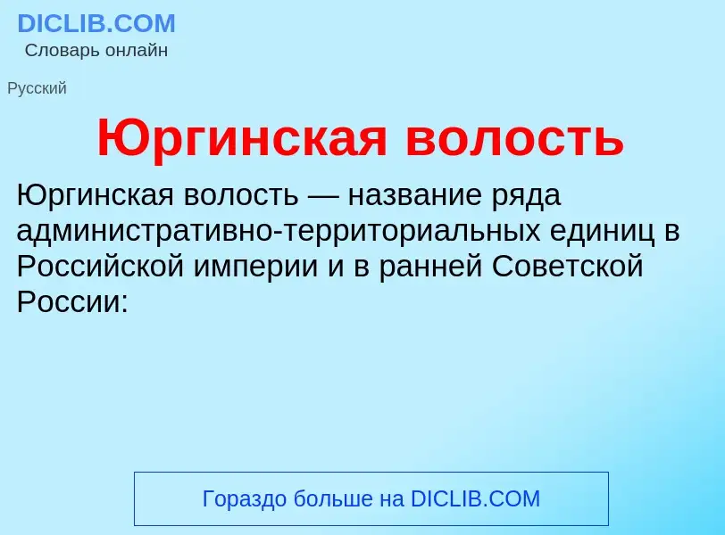 ¿Qué es Юргинская волость? - significado y definición