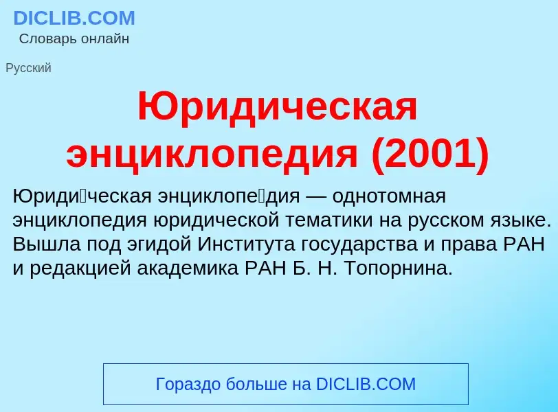 Che cos'è Юридическая энциклопедия (2001) - definizione