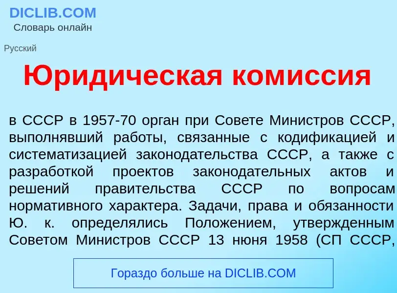 Что такое Юрид<font color="red">и</font>ческая ком<font color="red">и</font>ссия - определение