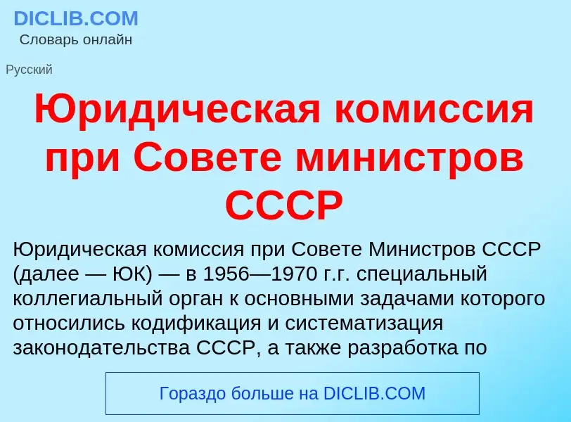 Che cos'è Юридическая комиссия при Совете министров СССР - definizione