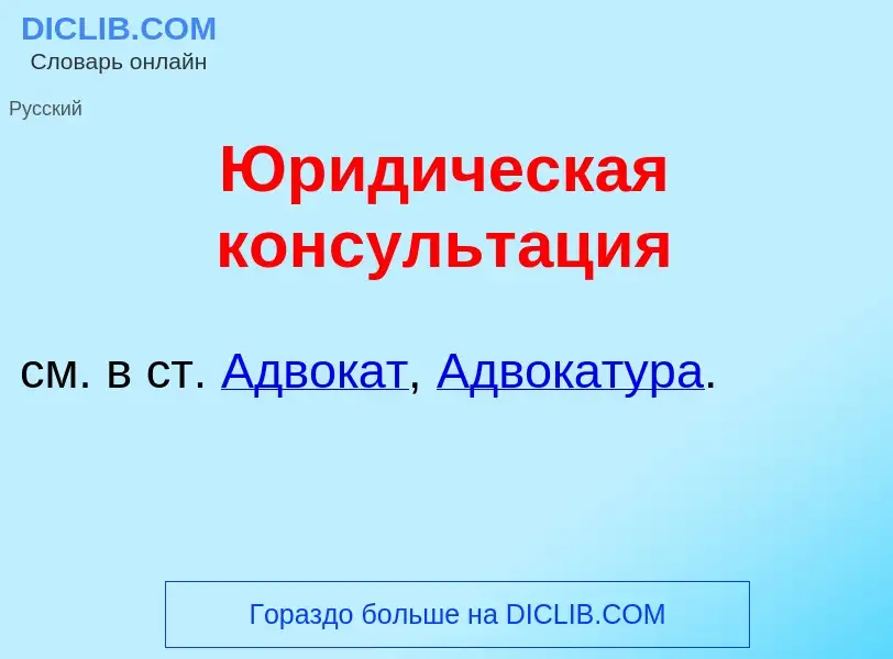 Что такое Юрид<font color="red">и</font>ческая консульт<font color="red">а</font>ция - определение