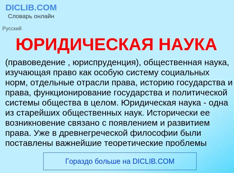 Was ist ЮРИДИЧЕСКАЯ НАУКА - Definition