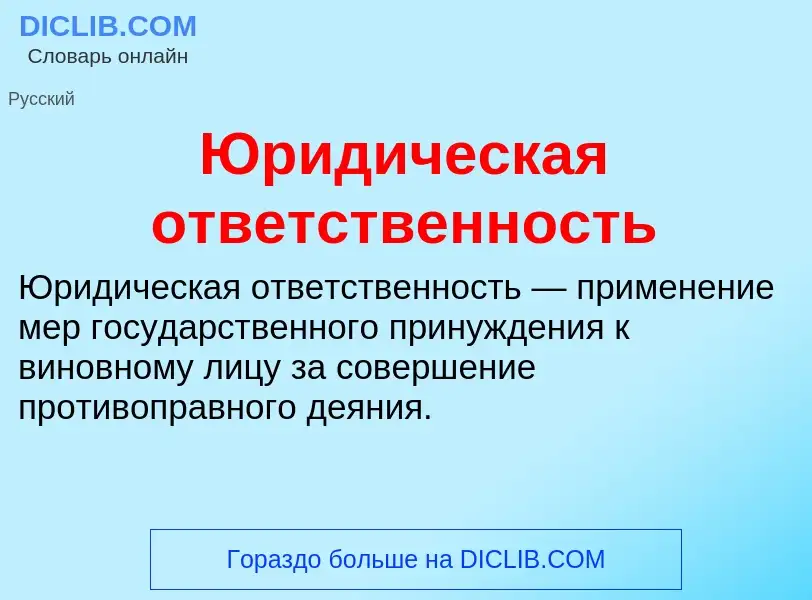 What is Юридическая ответственность - meaning and definition