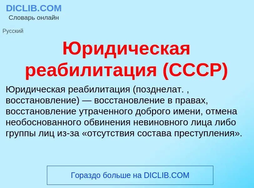 Τι είναι Юридическая реабилитация (СССР) - ορισμός