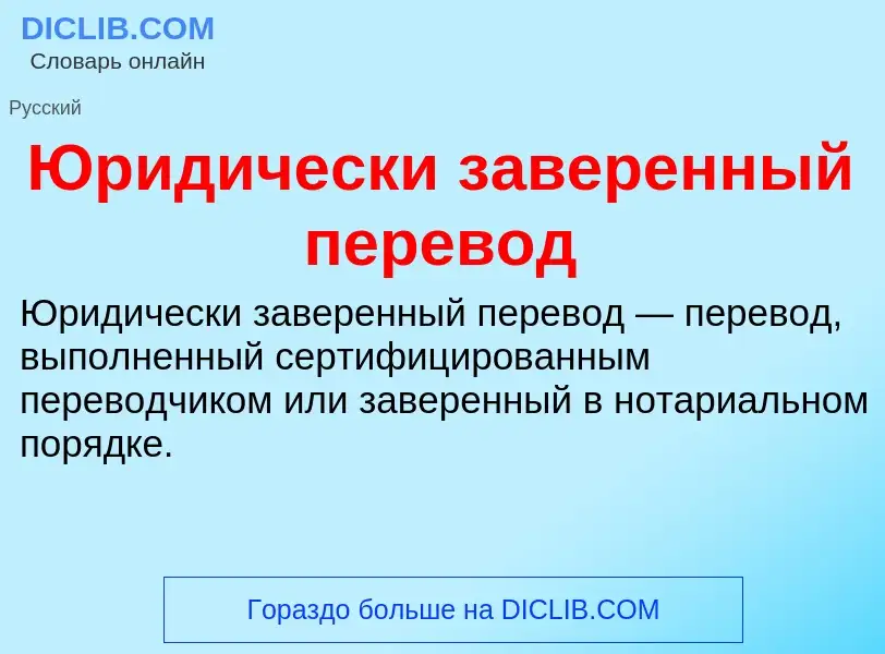 Wat is Юридически заверенный перевод - definition