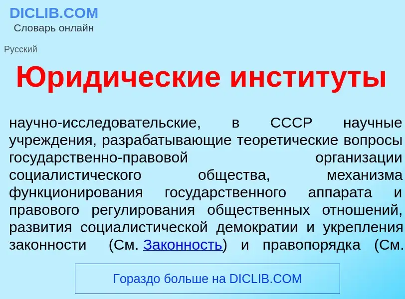 Che cos'è Юрид<font color="red">и</font>ческие инстит<font color="red">у</font>ты - definizione