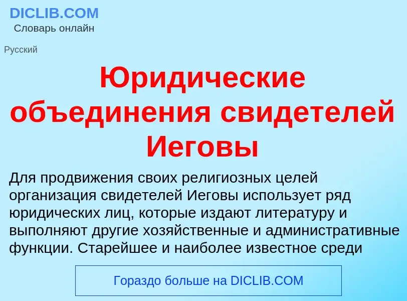 Che cos'è Юридические объединения свидетелей Иеговы - definizione