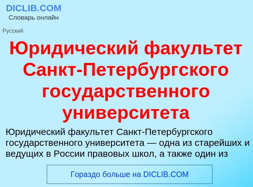 Che cos'è Юридический факультет Санкт-Петербургского государственного университета - definizione