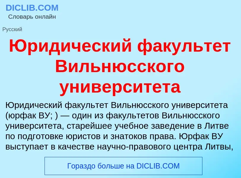 Che cos'è Юридический факультет Вильнюсского университета - definizione