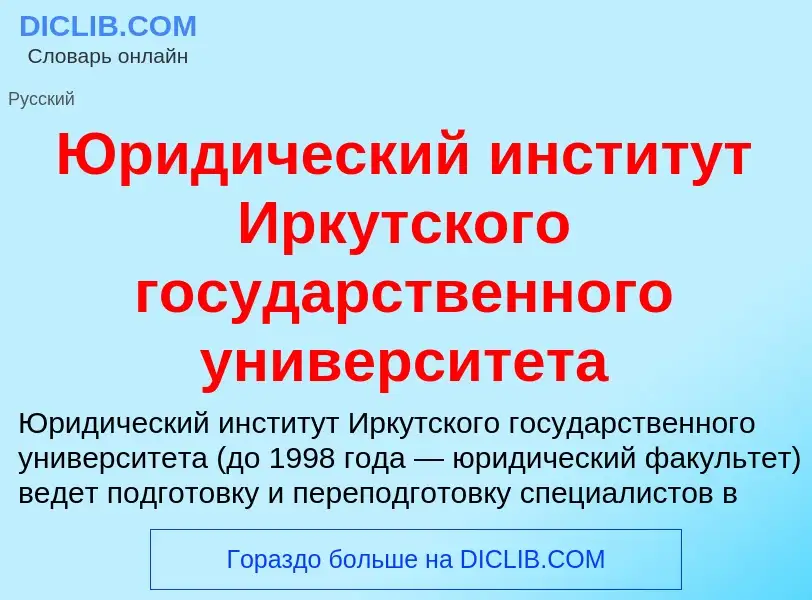 Che cos'è Юридический институт Иркутского государственного университета - definizione