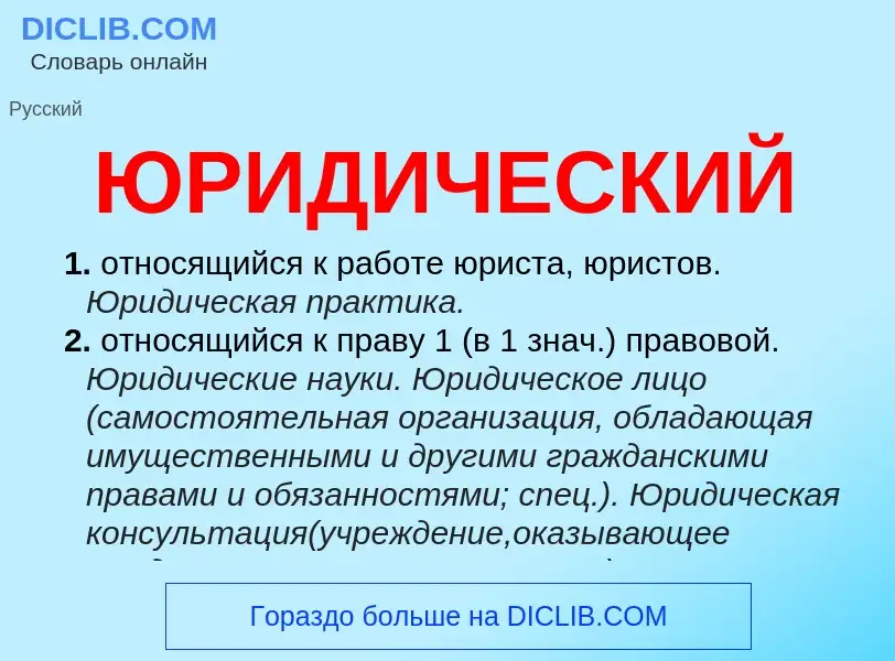 What is ЮРИДИЧЕСКИЙ - meaning and definition