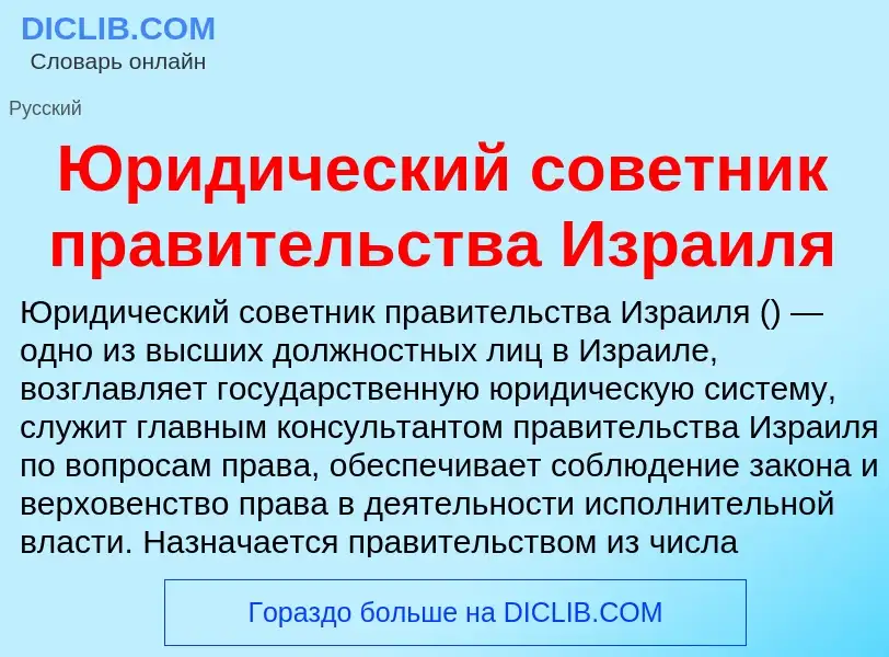 Che cos'è Юридический советник правительства Израиля - definizione