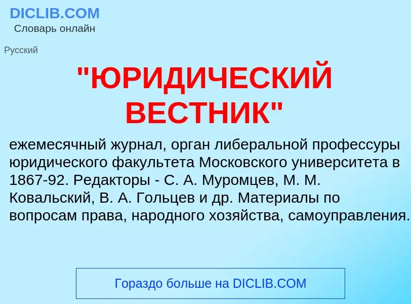 ¿Qué es "ЮРИДИЧЕСКИЙ ВЕСТНИК"? - significado y definición