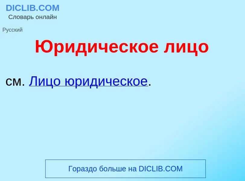 Was ist Юрид<font color="red">и</font>ческое лиц<font color="red">о</font> - Definition