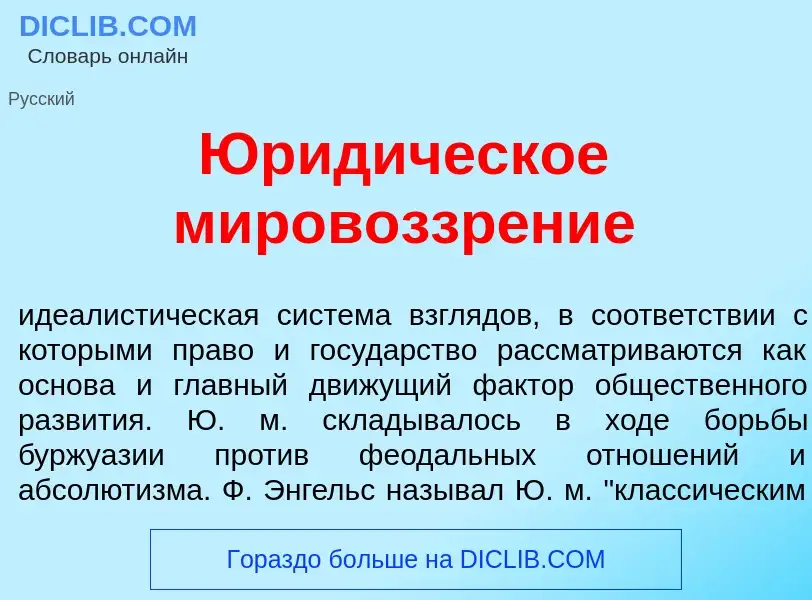 Что такое Юрид<font color="red">и</font>ческое мировоззр<font color="red">е</font>ние - определение