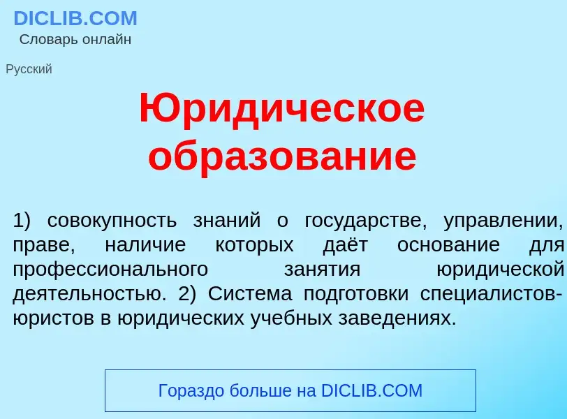 Что такое Юрид<font color="red">и</font>ческое образов<font color="red">а</font>ние - определение