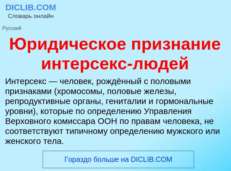 Che cos'è Юридическое признание интерсекс-людей - definizione