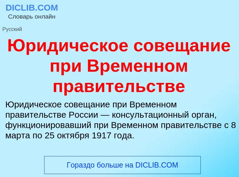 Che cos'è Юридическое совещание при Временном правительстве - definizione