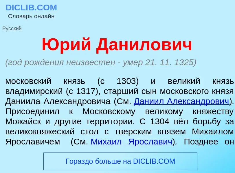 Что такое <font color="red">Ю</font>рий Дан<font color="red">и</font>лович - определение