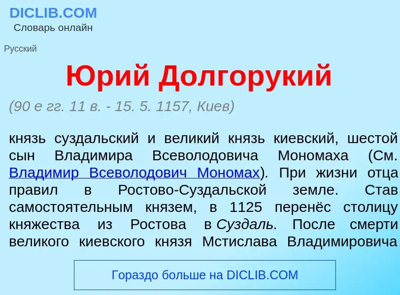 What is <font color="red">Ю</font>рий Долгорукий - definition