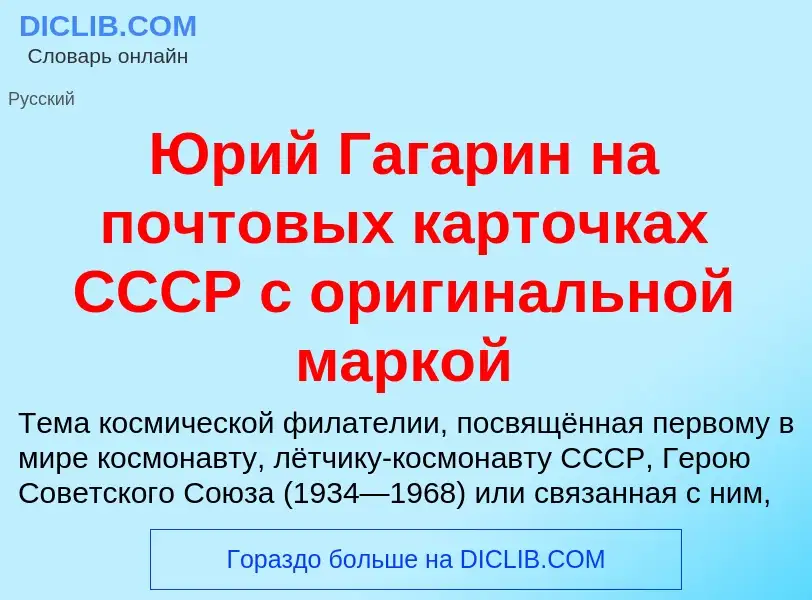 Che cos'è Юрий Гагарин на почтовых карточках СССР с оригинальной маркой - definizione