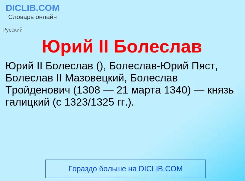 Che cos'è Юрий II Болеслав - definizione