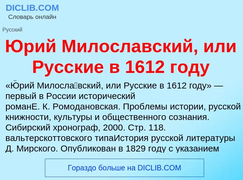 Che cos'è Юрий Милославский, или Русские в 1612 году - definizione