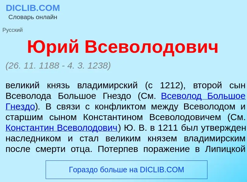 Что такое <font color="red">Ю</font>рий Вс<font color="red">е</font>володович - определение