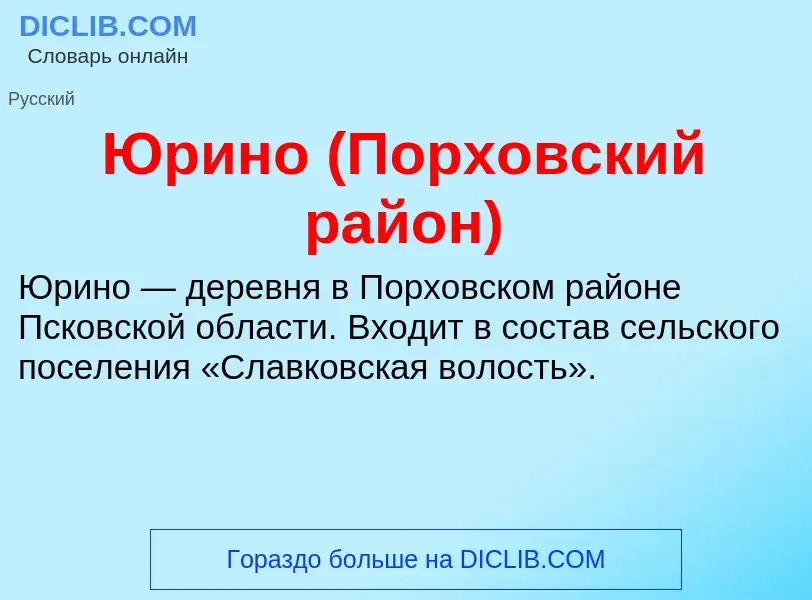 ¿Qué es Юрино (Порховский район)? - significado y definición