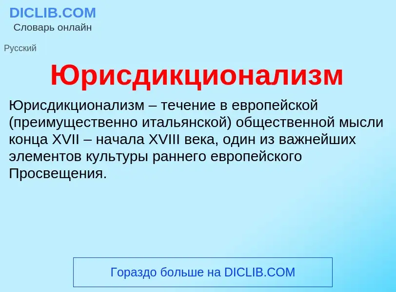 ¿Qué es Юрисдикционализм? - significado y definición