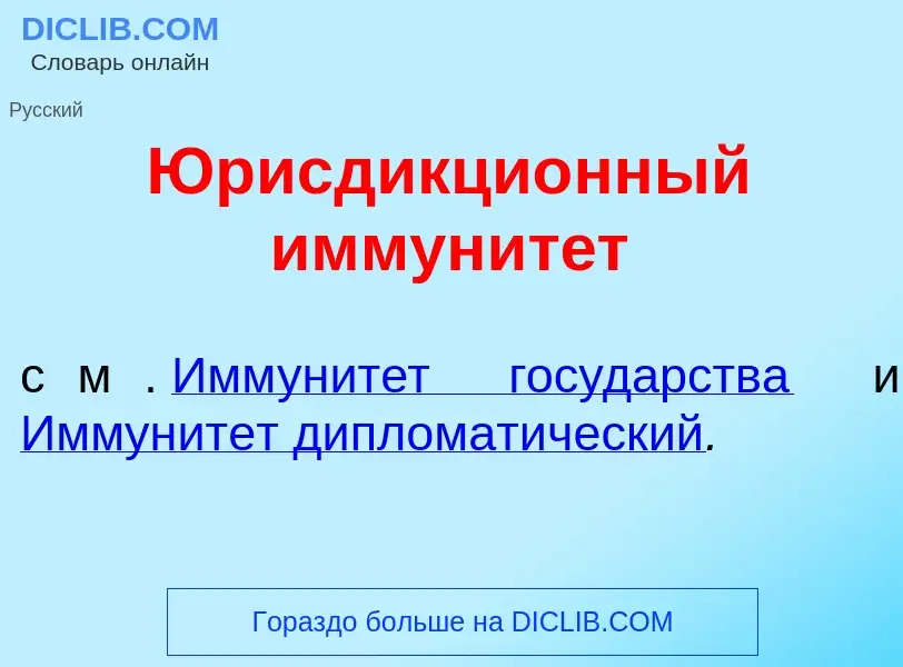 ¿Qué es Юрисдикци<font color="red">о</font>нный иммунит<font color="red">е</font>т? - significado y 