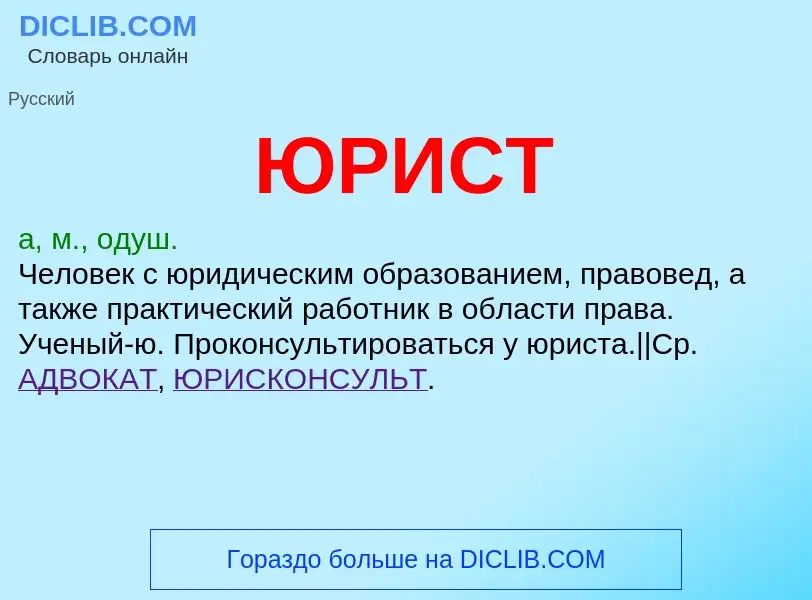 O que é ЮРИСТ - definição, significado, conceito