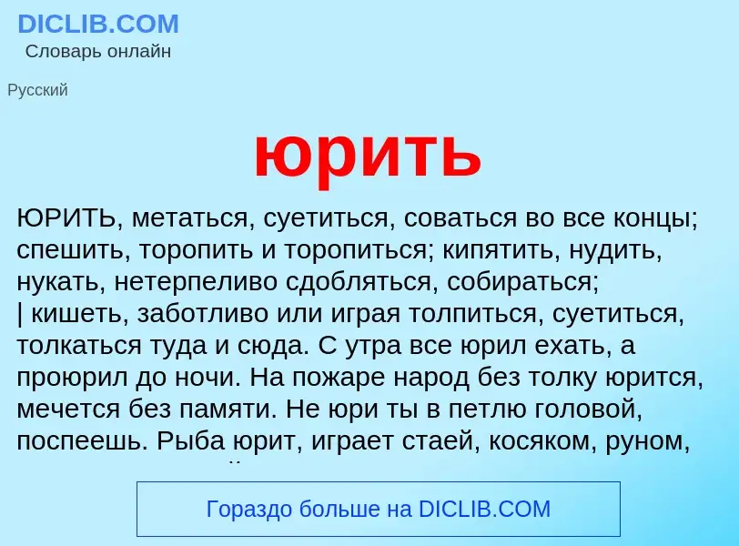 Что такое юрить - определение