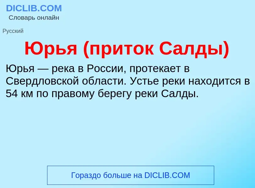 ¿Qué es Юрья (приток Салды)? - significado y definición