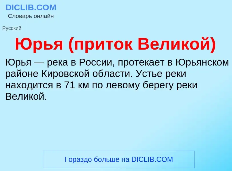 ¿Qué es Юрья (приток Великой)? - significado y definición