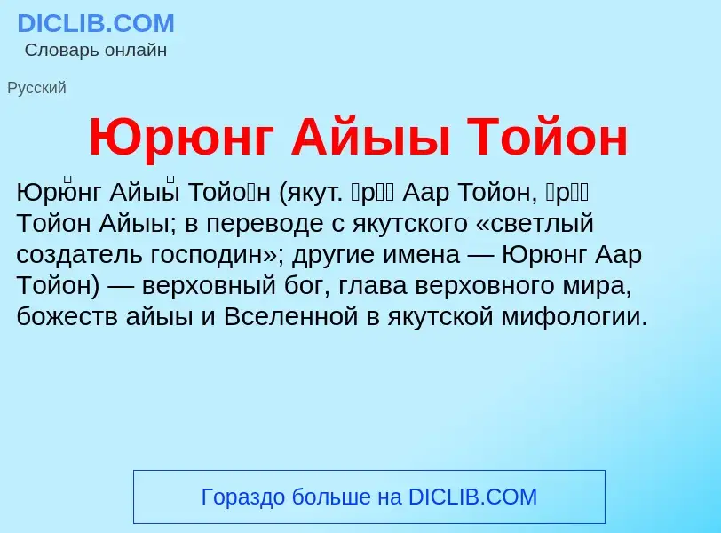 ¿Qué es Юрюнг Айыы Тойон? - significado y definición