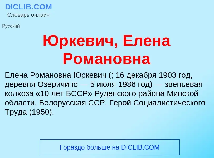 ¿Qué es Юркевич, Елена Романовна? - significado y definición