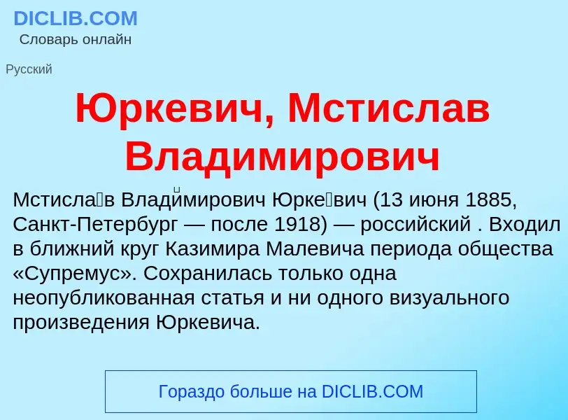 ¿Qué es Юркевич, Мстислав Владимирович? - significado y definición