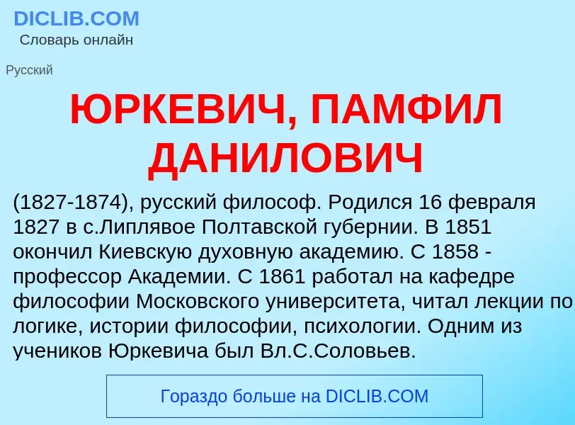 ¿Qué es ЮРКЕВИЧ, ПАМФИЛ ДАНИЛОВИЧ? - significado y definición