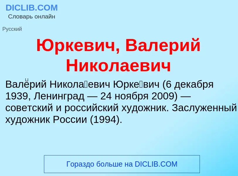 ¿Qué es Юркевич, Валерий Николаевич? - significado y definición