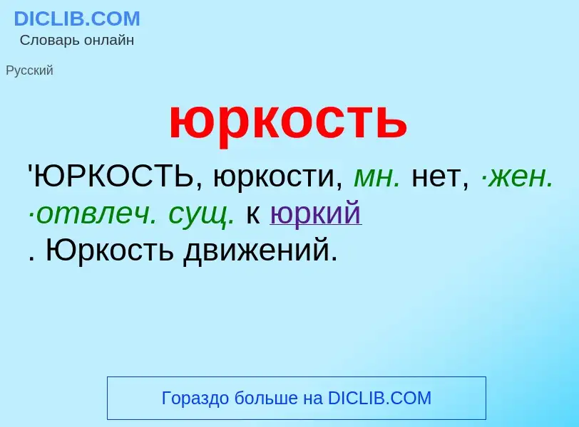 O que é юркость - definição, significado, conceito